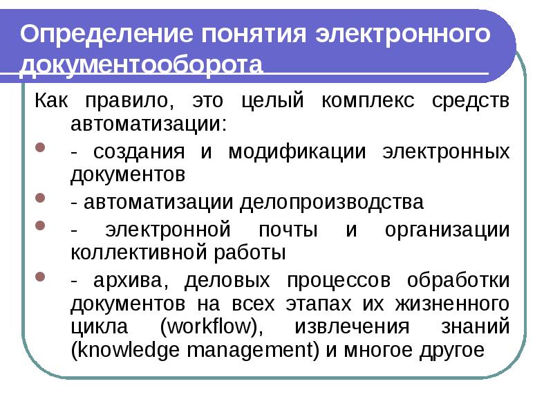 Определение понятия электронного документооборота Как правило, это целый комплекс средств автоматизации: