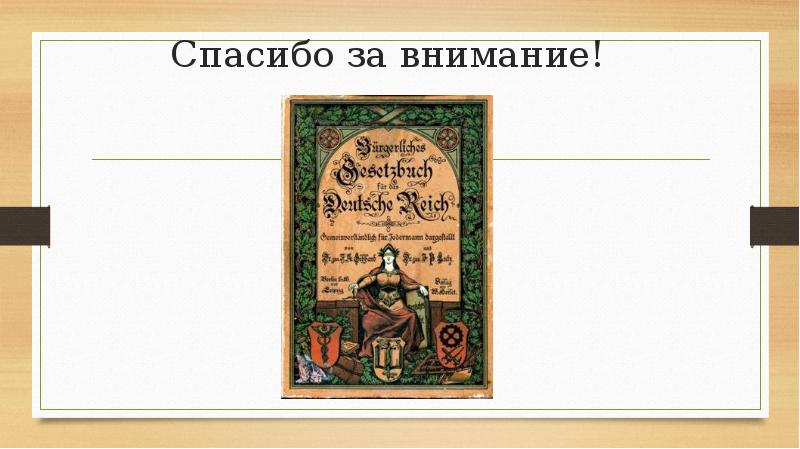 Германское гражданское уложение 1896 г