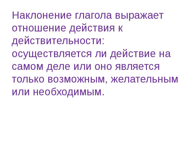 Отношение какое действие. Действия к действительности отношение. Наклонение выражает отношения к действительности. Наклонение глагола Выскажете. Глаголы выражающие воздействие.