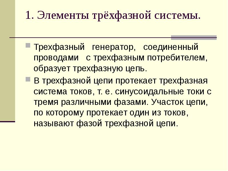 Трехфазные цепи презентация