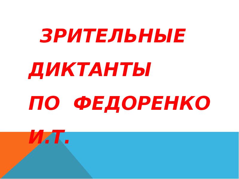 Презентация зрительные диктанты федоренко