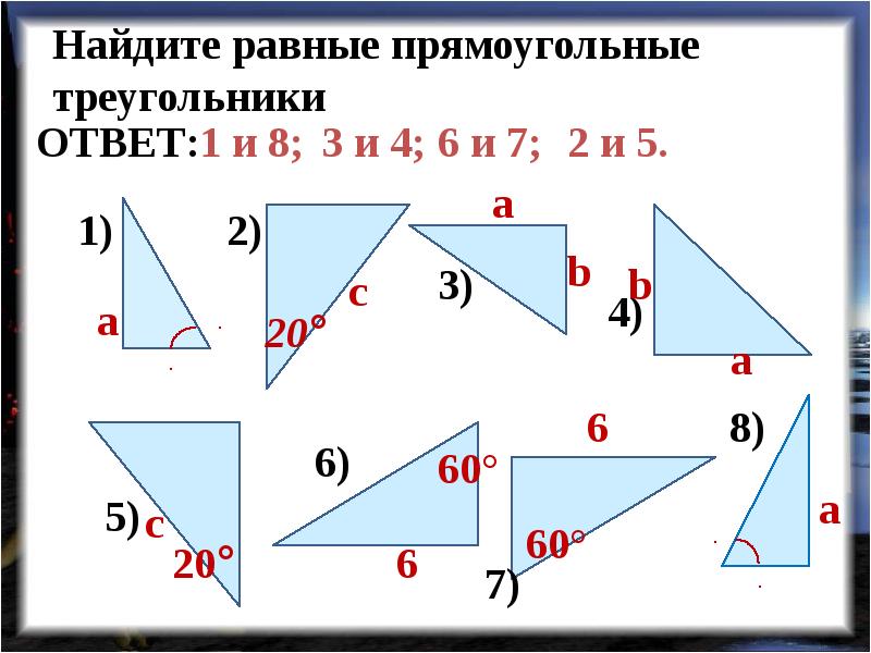 Равенство прямоугольных треугольников 7 класс. Равные прямоугольные треугольники. Найди равные прямоугольные треугольники.. Признаки равенства прямоугольных треугольников Найдите. Признаки равенства прямоугольных треугольников 7 класс презентация.