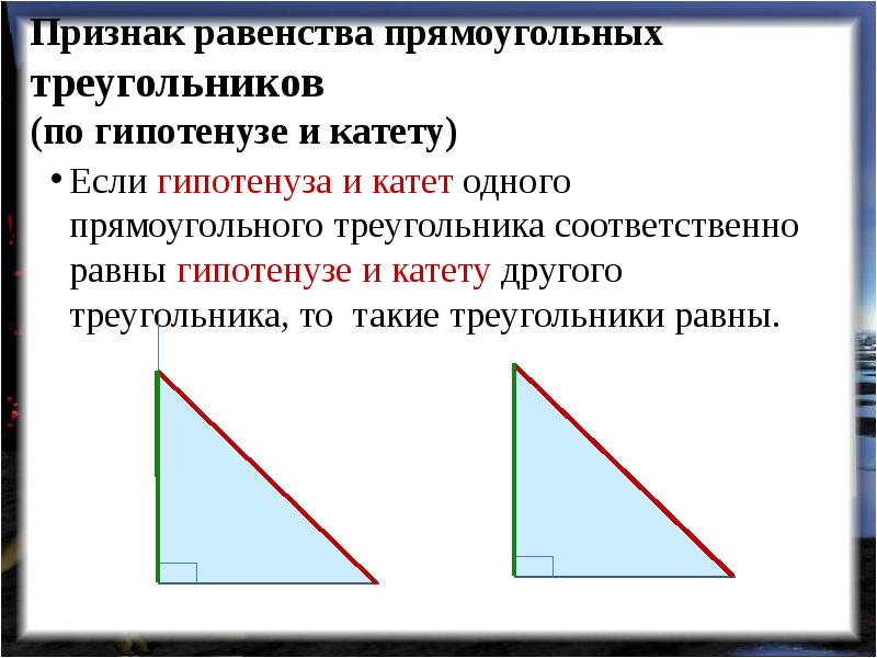 Название признаков равенства прямоугольных треугольников