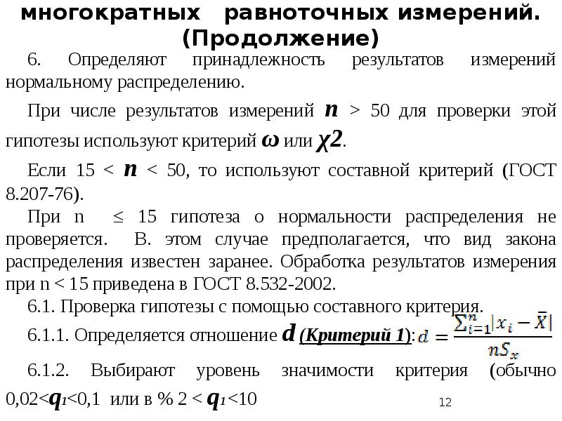 Средний результат измерений. Обработка результатов многократных измерений метрология. Обработка результатов прямых многократных измерений. Алгоритм обработки результатов многократных измерений. Однократные и многократные измерения в метрологии.