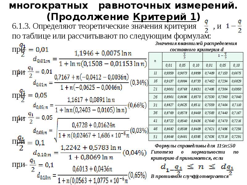 Повторное измерение. Обработка многократных измерений. Обработка результатов прямых многократных равноточных измерений.. Многократные измерения алгоритм. Обработка результатов многократных и косвенных измерений.