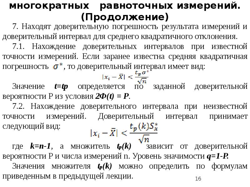 Многократные измерения. Обработка результатов многократных измерений метрология. Многократные измерения примеры. Однократные и многократные измерения в метрологии. Обработка прямых многократных измерений.