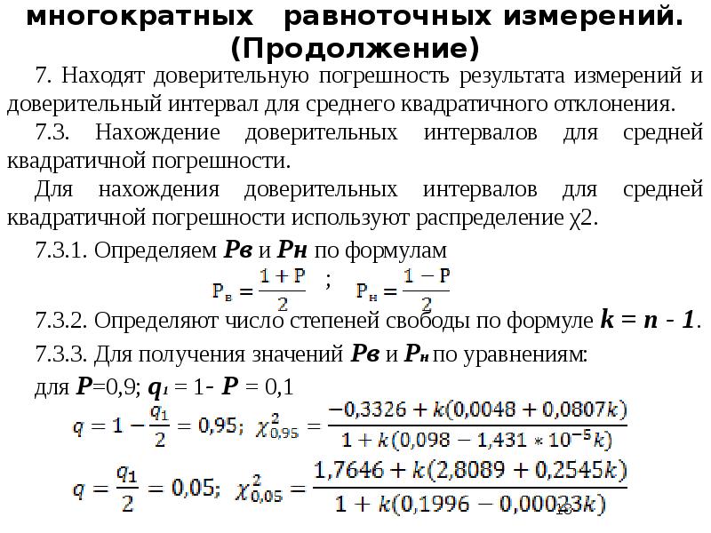 Повторные измерения. Погрешность при прямых многократных измерениях. Доверительная погрешность при прямых многократных измерениях. Доверительная погрешность как вычислить. Погрешность прямых многократных измерений формула.