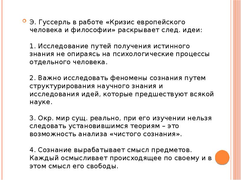 Эдмунд гуссерль о кризисе европейской науки презентация