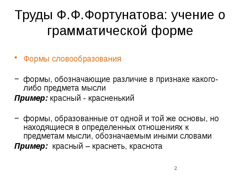 5 типы грамматических форм. Грамматическая форма примеры. Грамматическая теория Фортунатова. Как определить грамматические формы. Формально-грамматический подход ф.ф. Фортунатова..