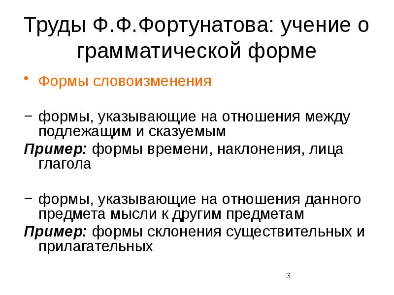 Особенности грамматических форм. Грамматическая форма Фортунатов. Метод Фортунатова. Классы слов Фортунатов. Формальные класс Фортунатова.