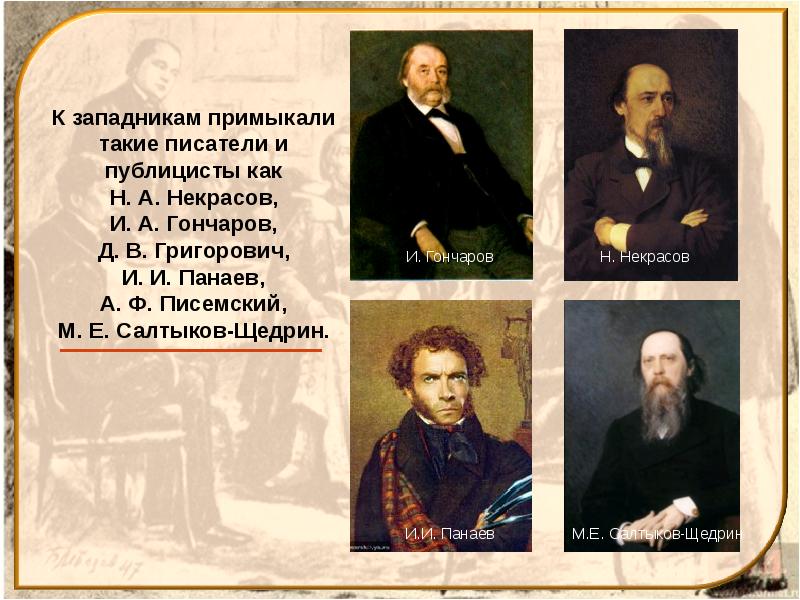 Духовный лидер западников. Писатели западники. Общественное движение при Николае i. Общественные деятели при Николае первом. Либеральное движение при Николае 1.