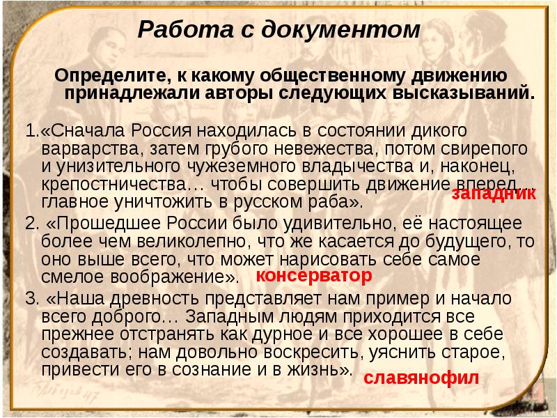 Следующую цитату. Сначала Россия находилась в состоянии дикого варварства затем. Определите кому принадлежат следующие высказывания. Определите кому принадлежат следующие высказывания сначала Россия.