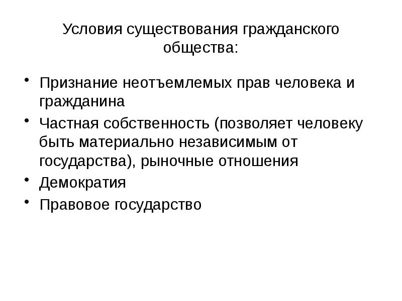 Необходимым условием существования гражданского общества является. Условия существования гражданского общества.