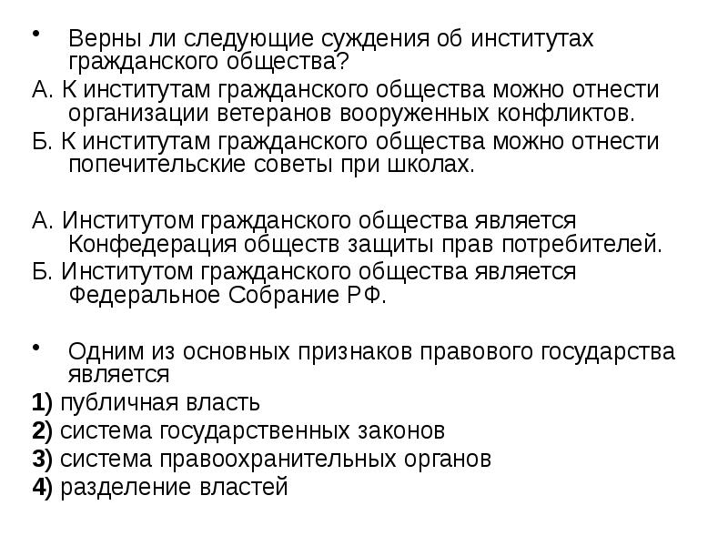 Верны ли следующие суждения о гражданском обществе. Верны ли суждения об институтах гражданского общества. Верны ли следующие суждения об институтах гражданского общества. Суждения об институтах общества. Верны ли следующие суждения об институтах общества.