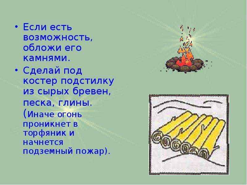 Костер меры пожарной безопасности при разведении костра презентация