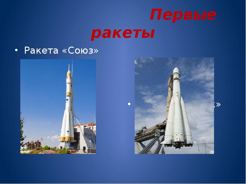 Название первой космической ракеты. Ракета Восток. Ракета Союз и Восток. Ракета Восток 1. Ракетоноситель Восток.
