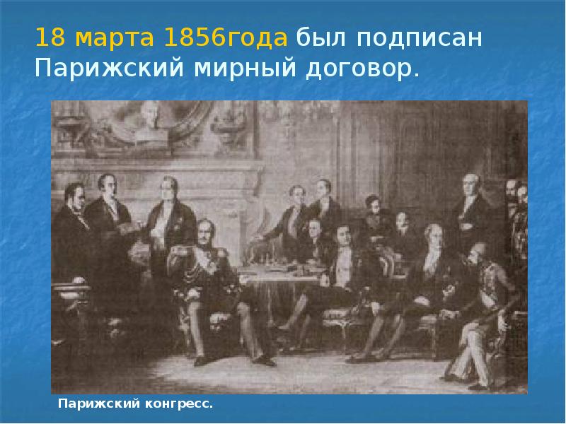 Парижский мирный договор. Парижский конгресс 1856 года. Парижский конгресс Крымская война. Итоги парижского мирного конгресса 1856. Парижский мир Александр 2.