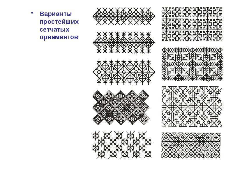 Сетчатый орнамент презентация