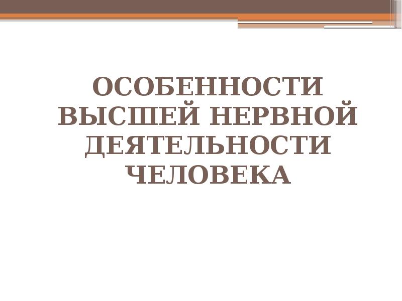 Презентация на тему особенности высшей нервной деятельности человека познавательные процессы