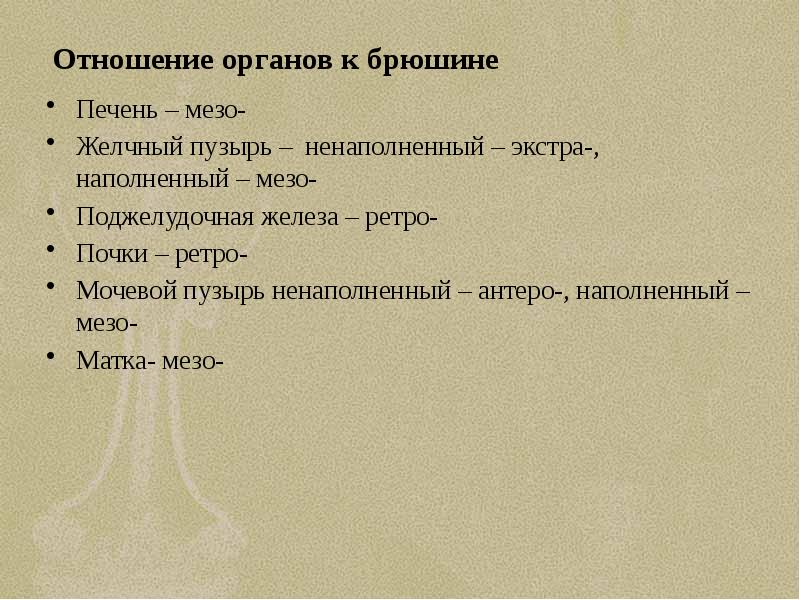 Отношение органов. Желчный пузырь отношение к брюшине. Наполненный желч пузырь к брюшине. Ретро мезо перитонеально.