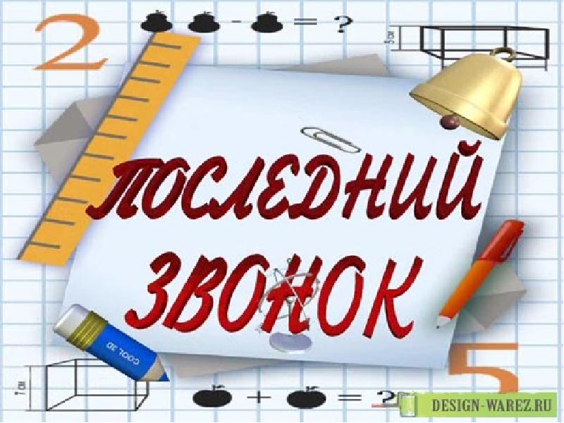 Презентация 9 класс выпуск