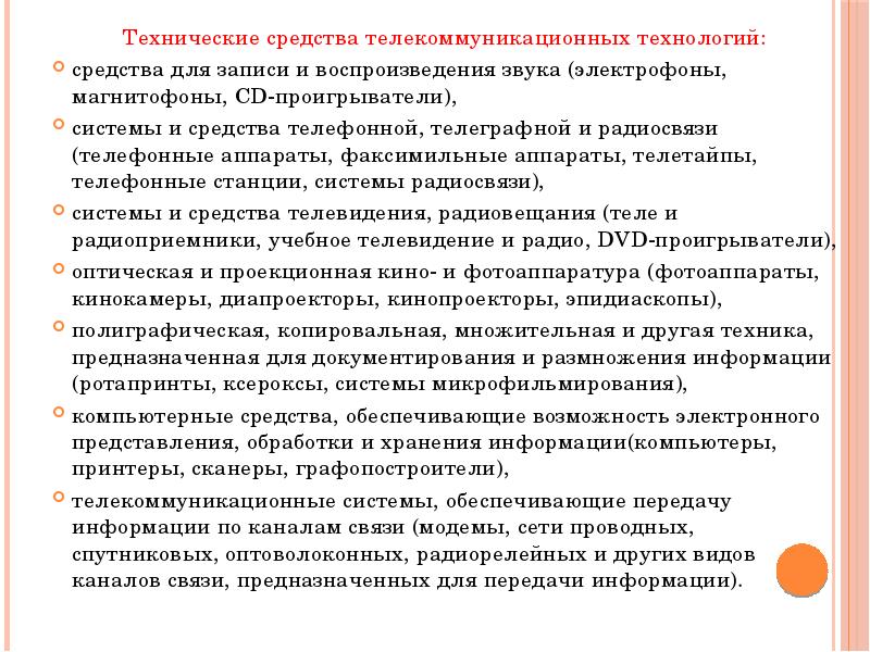 Технические записи. Технические средства телекоммуникационных технологий. Представление о телекоммуникационных технологиях. Представления о средствах телекоммуникационных технологий. Аппаратные средства телекоммуникационных систем.