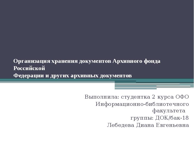 Презентация архивный фонд рф