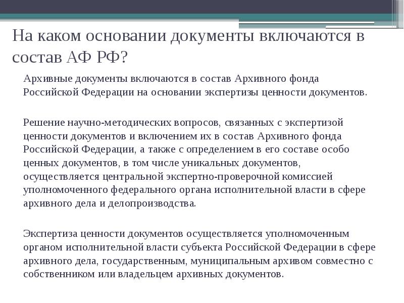 Документ архивного фонда российской федерации это