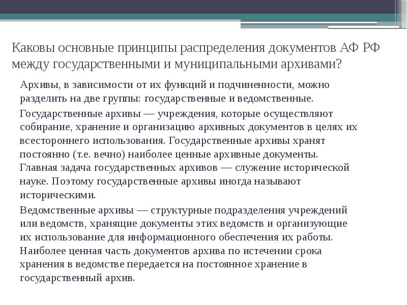 Архивные документы государственной собственности. Организация документов архивного фонда РФ. Принципы архива. Основные группы документов организации. Основные принципы организации хранения документов.