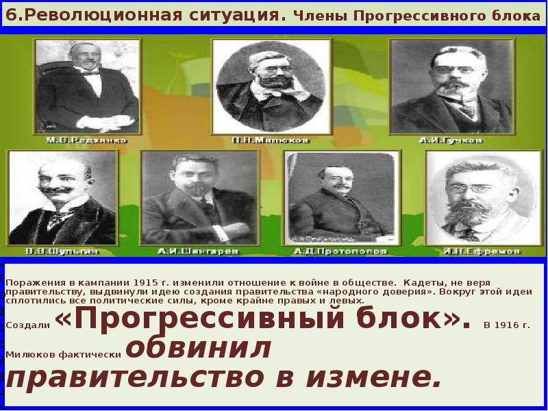 Создание прогрессивного блока в государственной думе. Прогрессивный блок первая мировая. Правительство народного доверия 1915. Прогрессивный блок участники. Прогрессивный блок первая мировая война.