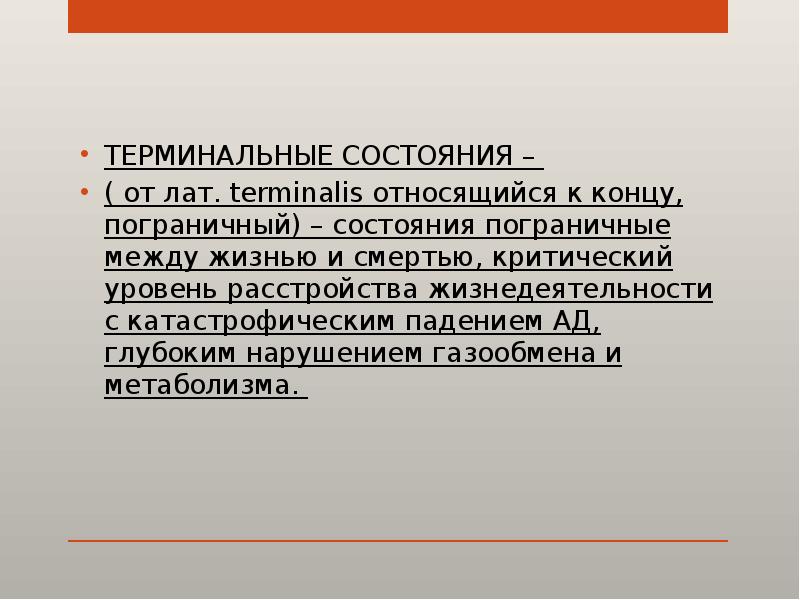 Терминальные состояния презентация