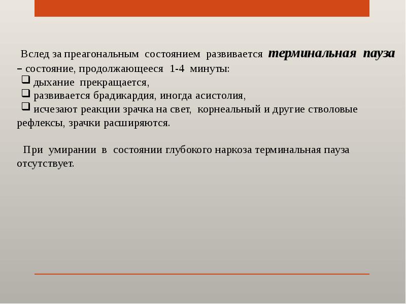 Терминальная вспышка читать. Терминальные состояния. Патогенез преагонального состояния. Терминальное состояние человека это. Преагония и терминальная пауза.