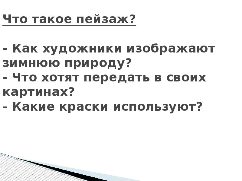 Что такое пейзаж?&nbsp;  - Как художники изображают зимнюю природу? -