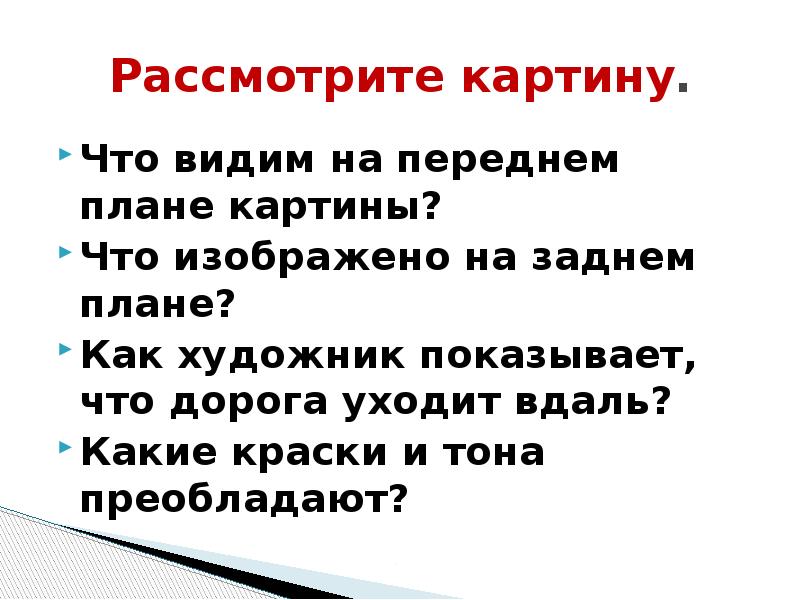 Рассмотрите картину. Что видим на переднем плане картины? Что изображено на