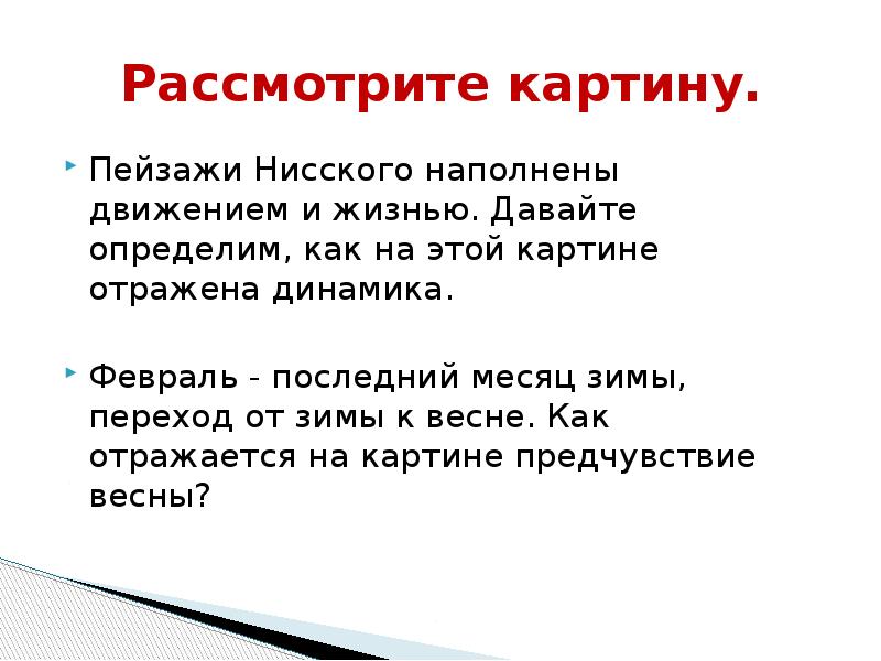 Рассмотрите картину. Пейзажи Нисского наполнены движением и жизнью. Давайте определим, как