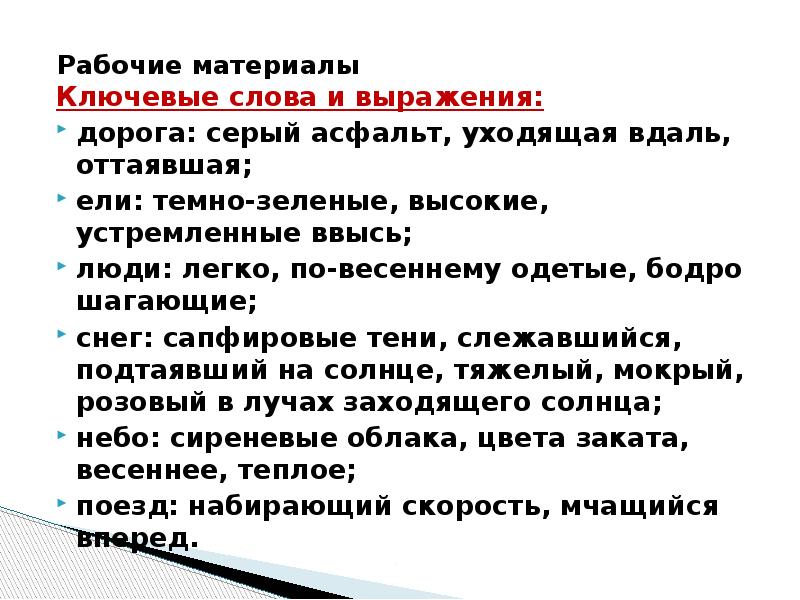 Рабочие материалы  Ключевые слова и выражения: дорога: серый асфальт, уходящая