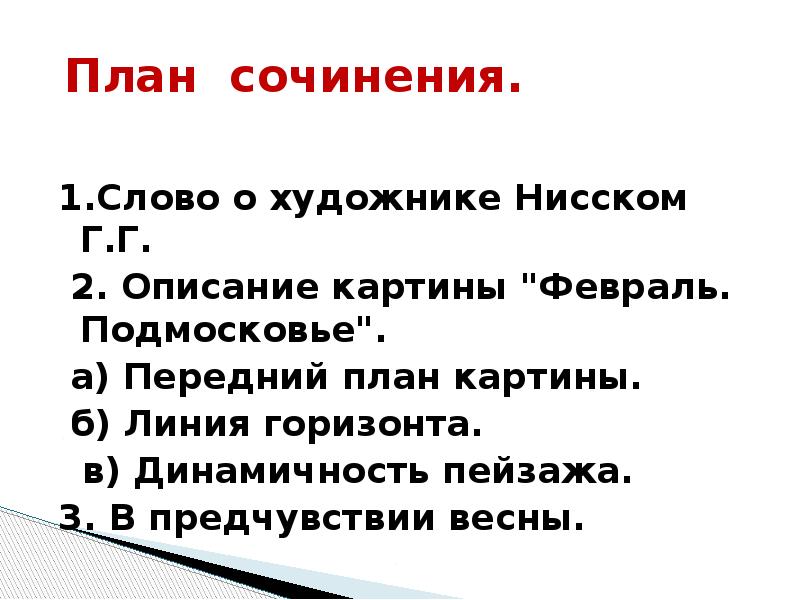 План сочинения по русскому языку. План сочинения. План по сочинению. План сочинения 5 класс. План сочинения 4 класс.