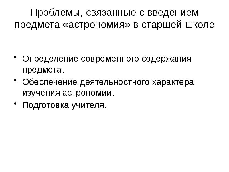 Обеспечивающий предмет. Объект и предмет исследования в астрономии. Проблемы изучения астрономии. Естественно научная грамотность астрономия. Актуальность изучения дисциплины астрономия.