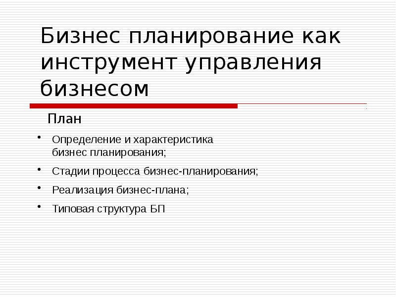 Бизнес план как инструмент планирования бизнеса