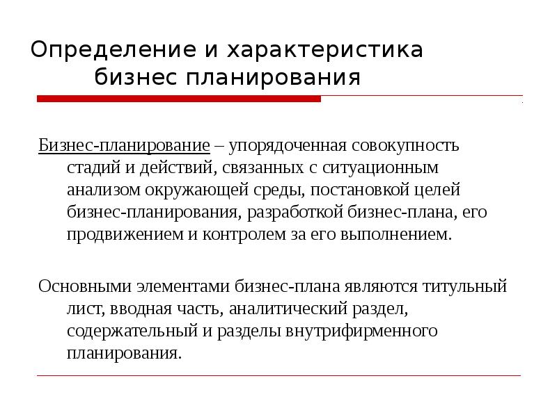 Бизнес план является инструментом планирования