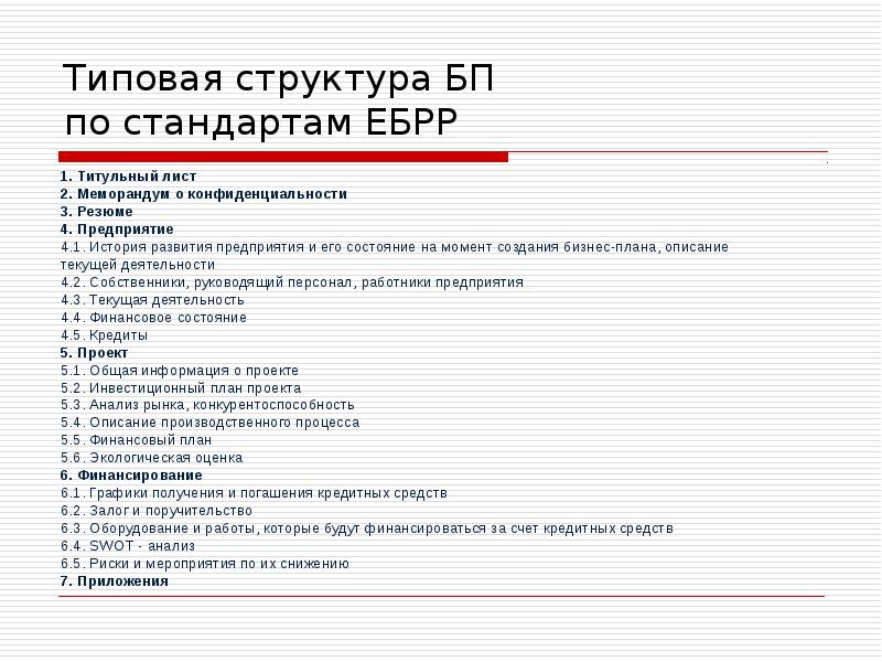 Типовая структура БП по стандартам ЕБРР