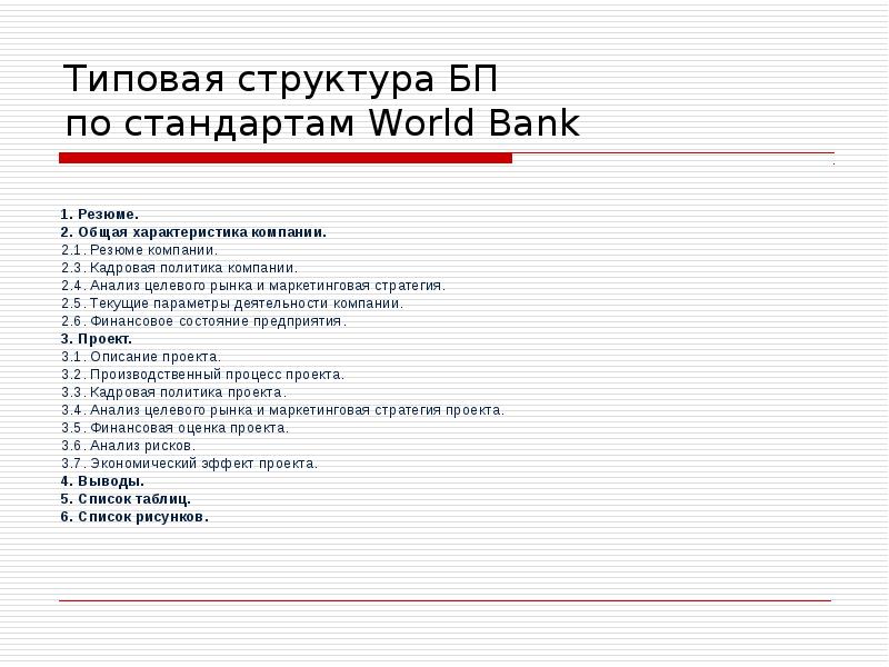 Типовая структура БП по стандартам World Bank