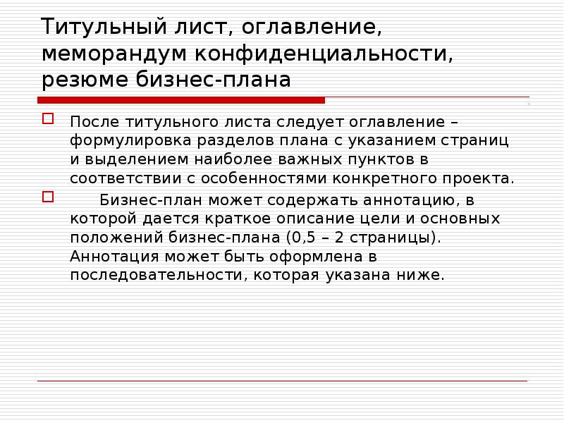 Титульный лист оглавление резюме бизнес плана