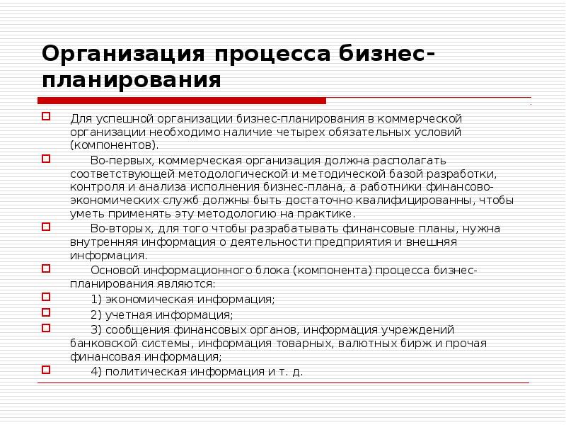 Организация процесса бизнес-планирования Для успешной организации бизнес-планирования в коммерческой организации необходимо