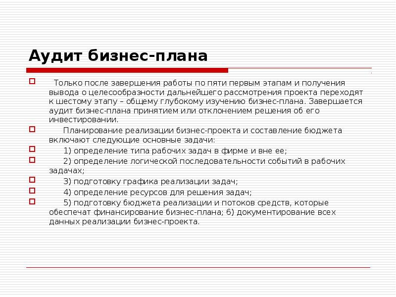 Аудит бизнес-плана Только после завершения работы по пяти первым этапам и