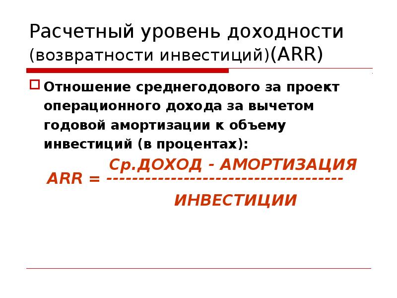 Расчетный уровень доходности (возвратности инвестиций)(ARR) Отношение среднегодового за проект операционного дохода