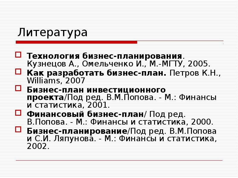 Литература Технология бизнес-планирования. Кузнецов А., Омельченко И., М.-МГТУ, 2005. Как разработать