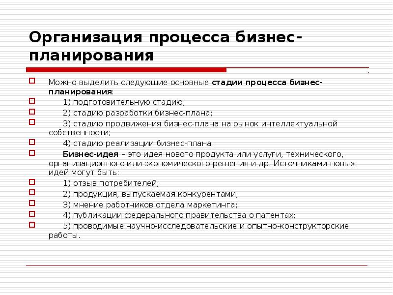 Стадии реализации бизнес плана