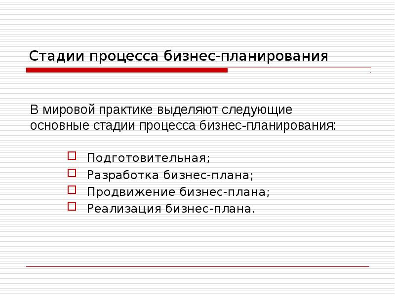 Стадии процесса бизнес-планирования Подготовительная; Разработка бизнес-плана; Продвижение бизнес-плана; Реализация бизнес-плана.