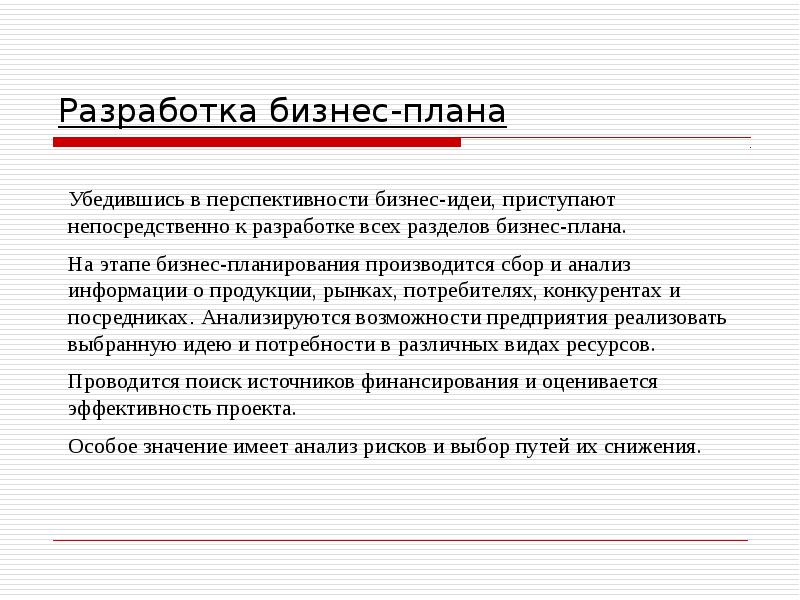 Разработка бизнес-плана